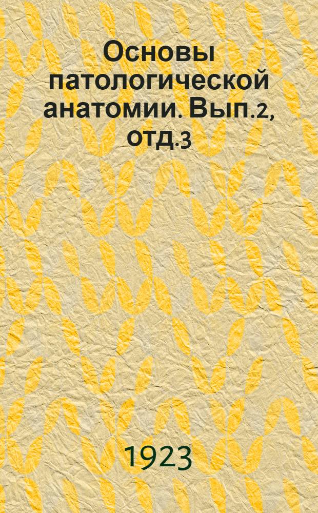 Основы патологической анатомии. Вып.2, отд.3 : Расстройства питания прогрессивного характера