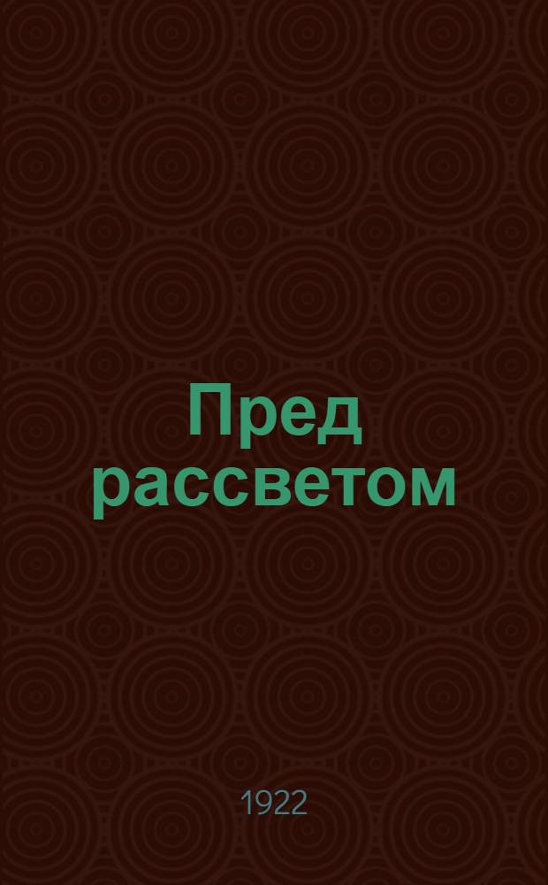 Пред рассветом : Стихи. Кн.1