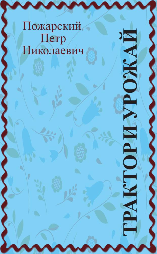 Трактор и урожай