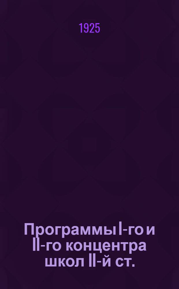 Программы I-го и II-го концентра школ II-й ст. : (Результаты проработки программ ГУС'а педколлективом II-й ступ. г. Краснодара с 11 по 27 авг. 1925 г.)