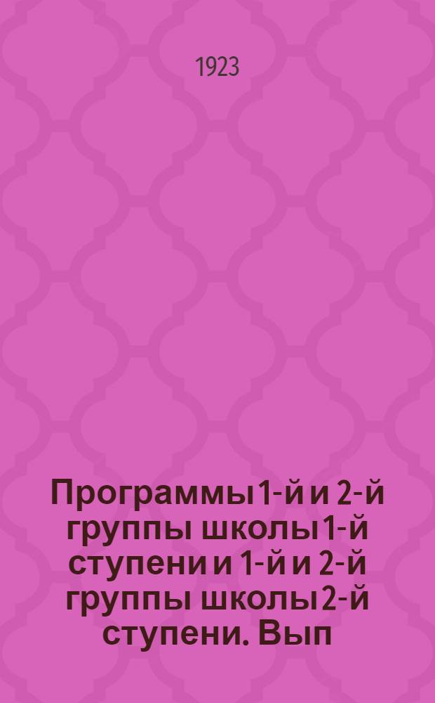 Программы 1-й и 2-й группы школы 1-й ступени и 1-й и 2-й группы школы 2-й ступени. Вып.1