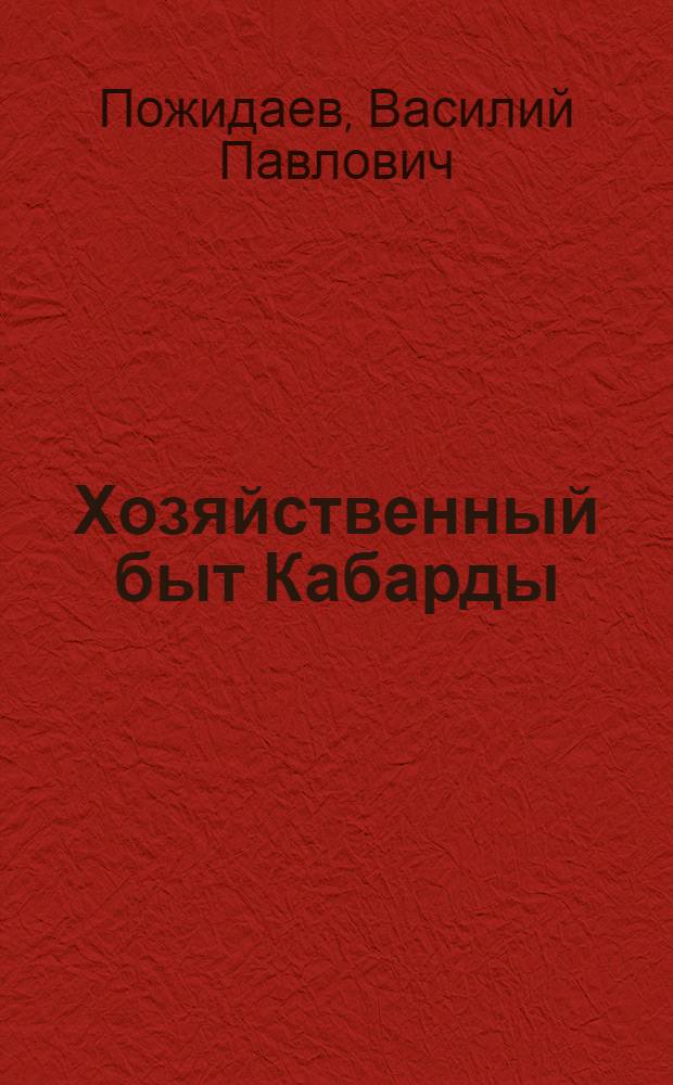 Хозяйственный быт Кабарды : (Ист.-этнограф. очерк)