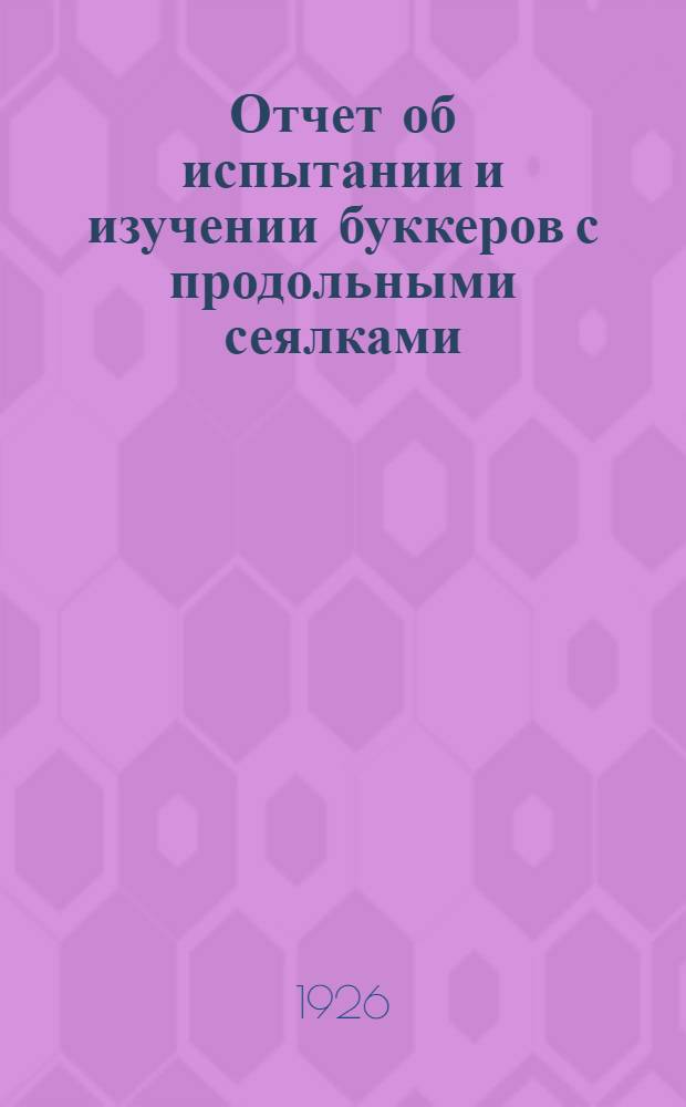 Отчет об испытании и изучении буккеров с продольными сеялками; О результатах полевого испытания американской машины для срезки стеблей кукурузы / С.Н.Пожидаев