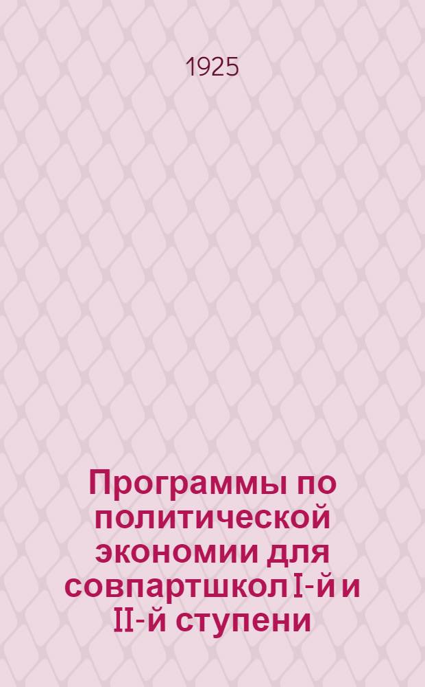 Программы по политической экономии для совпартшкол I-й и II-й ступени : Агитпроп ЦК КП(б)У и Упр. политпросвета НКО УССР