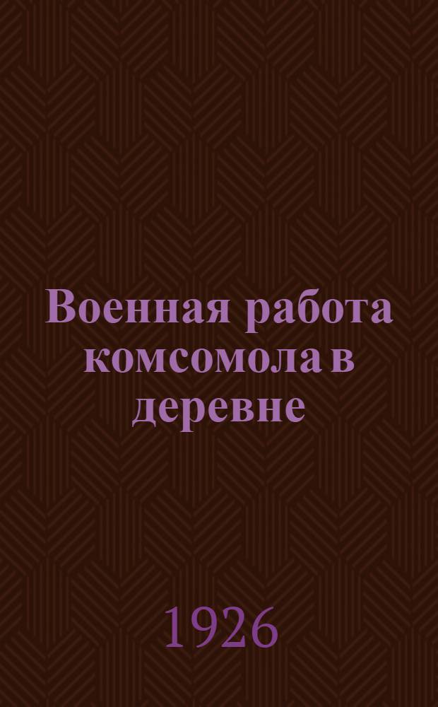 Военная работа комсомола в деревне