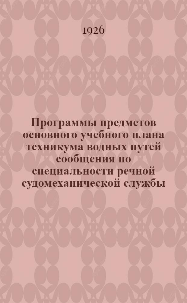 Программы предметов основного учебного плана техникума водных путей сообщения по специальности речной судомеханической службы