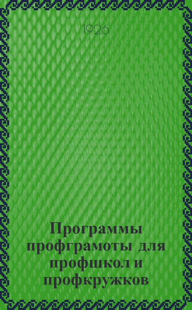 Программы профграмоты для профшкол и профкружков