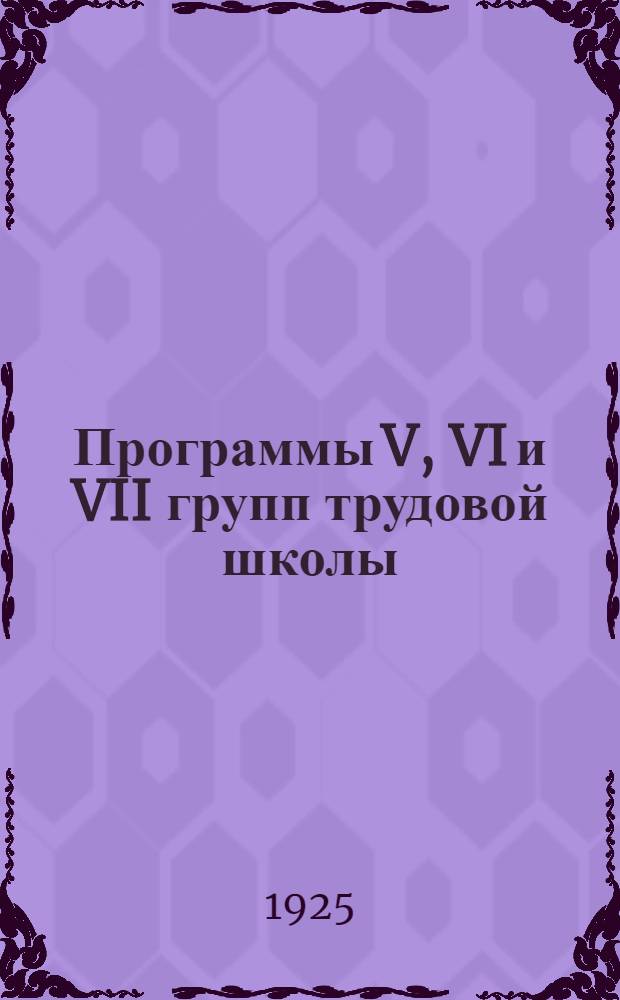 Программы V, VI и VII групп трудовой школы (Первый концентр второй ступени)