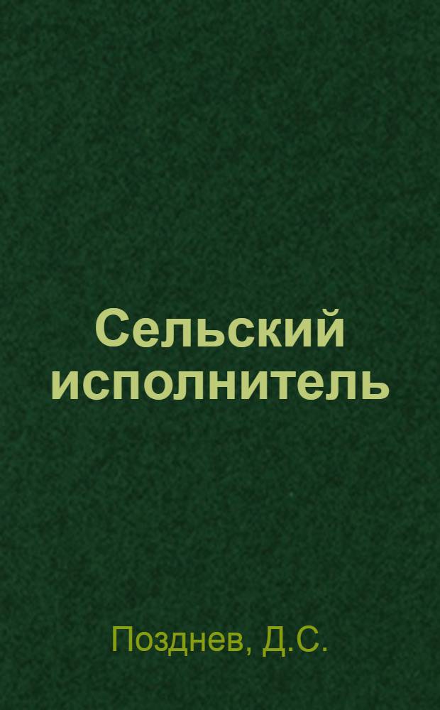 Сельский исполнитель : (Порядок назначения, права и обязанности)