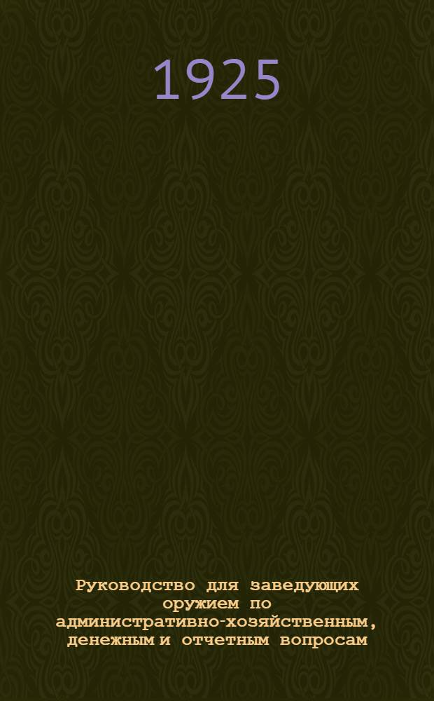 Руководство для заведующих оружием по административно-хозяйственным, денежным и отчетным вопросам