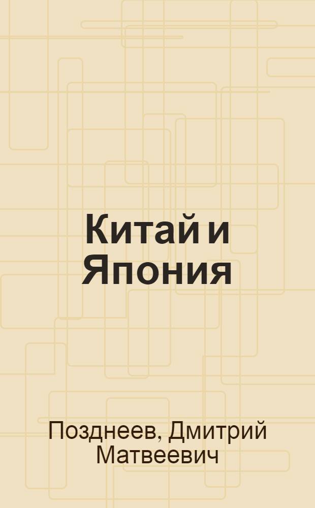 Китай и Япония