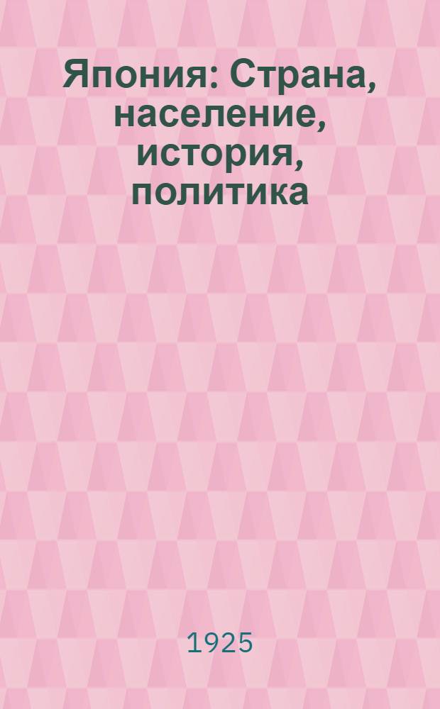 Япония : Страна, население, история, политика