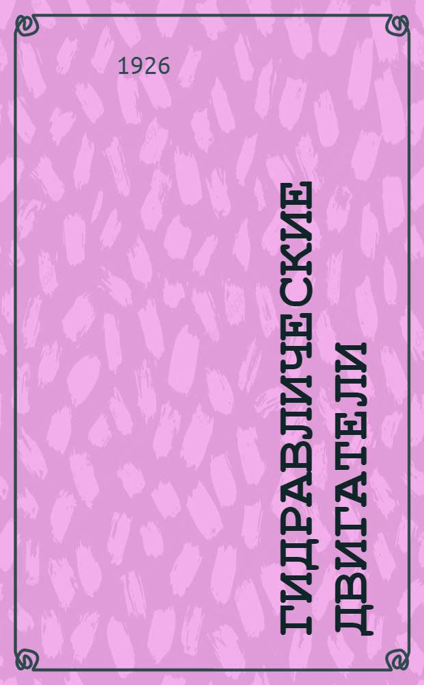 Гидравлические двигатели