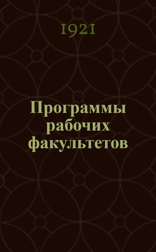 Программы рабочих факультетов