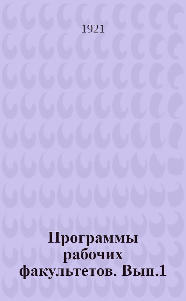 Программы рабочих факультетов. Вып.1