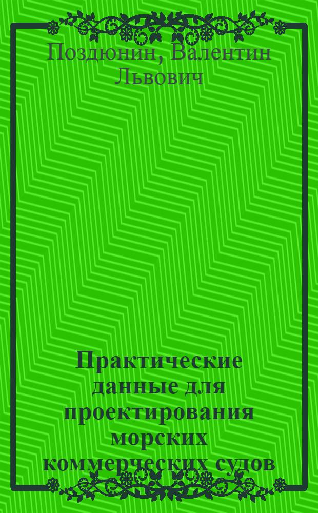 Практические данные для проектирования морских коммерческих судов