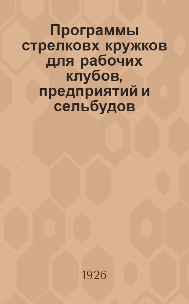 Программы стрелковх кружков для рабочих клубов, предприятий и сельбудов