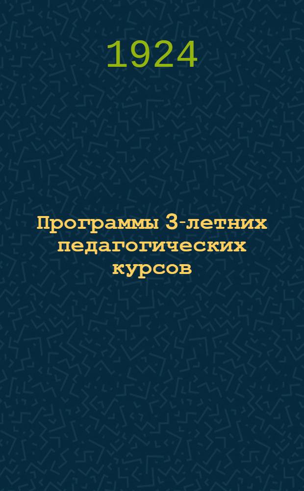 Программы 3-летних педагогических курсов : Материалы к III Всеукр. пед. конференции. А. Цикл педагогический