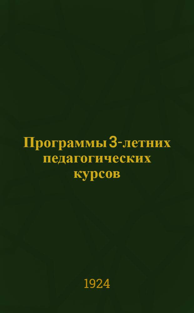Программы 3-летних педагогических курсов : Материалы к III Всеукр. пед. конференции. Б. Цикл производственный