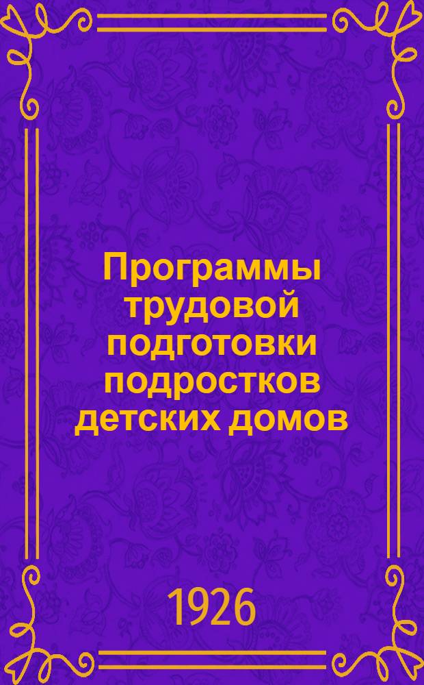 Программы трудовой подготовки подростков детских домов : Разраб. в Метод. комис. Отд. СПОН Главсоцвоса
