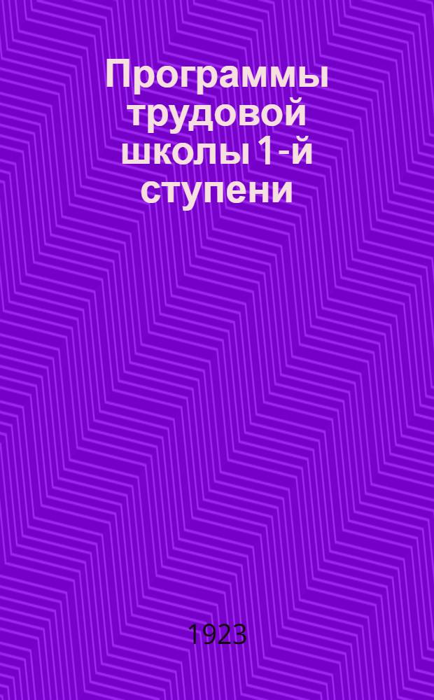 Программы трудовой школы 1-й ступени : (С прил. Инструкции по учебно-воспитат. части и "Положения")