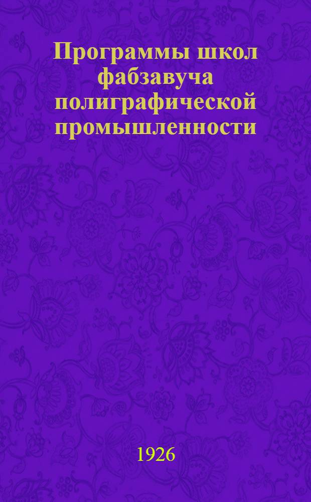 Программы школ фабзавуча полиграфической промышленности : Утв. Учеб.-метод. секцией Москпрофобра