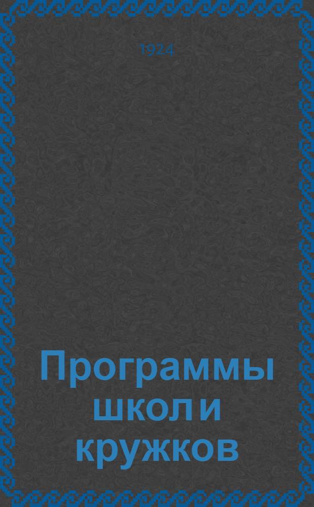 Программы школ и кружков