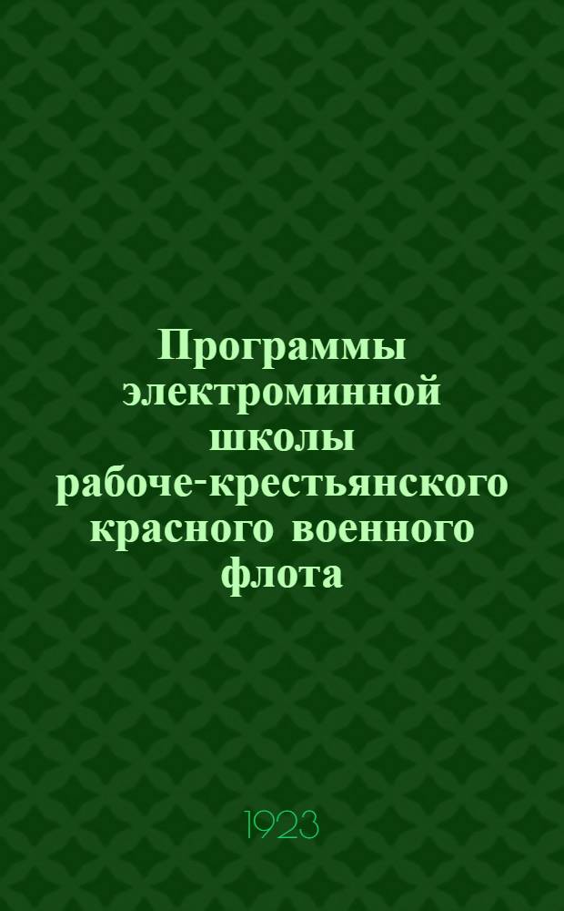Программы электроминной школы рабоче-крестьянского красного военного флота : (Спец. курс)