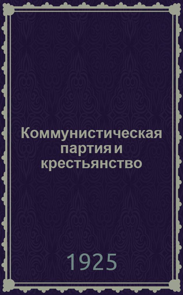 Коммунистическая партия и крестьянство
