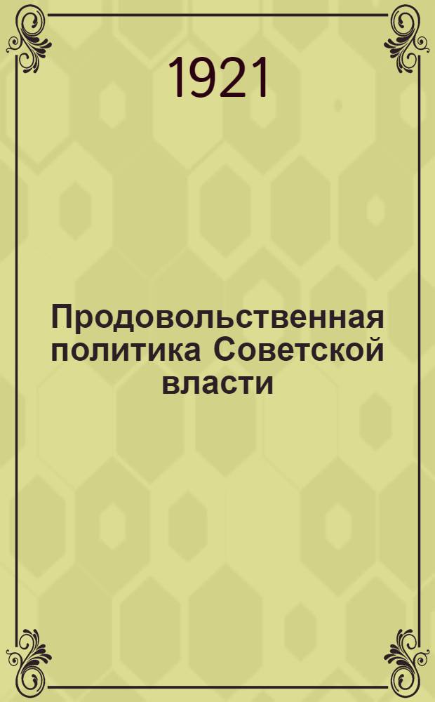 Продовольственная политика Советской власти : Конспекты докл. на беспартийных рабоче-крестьян. конференциях