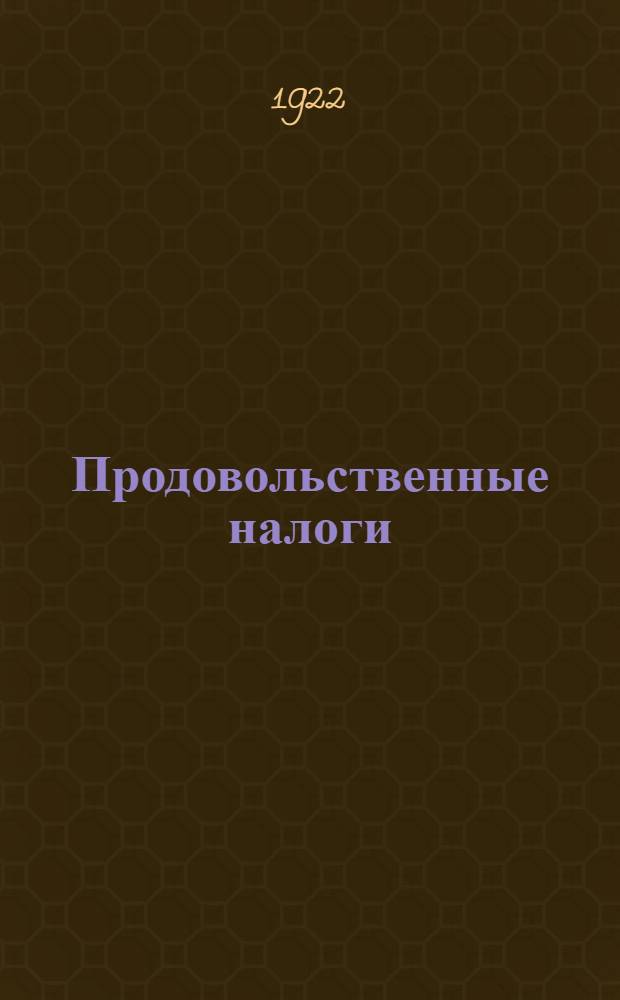Продовольственные налоги : Врем. натур. налог на молоч. продукты и яйца