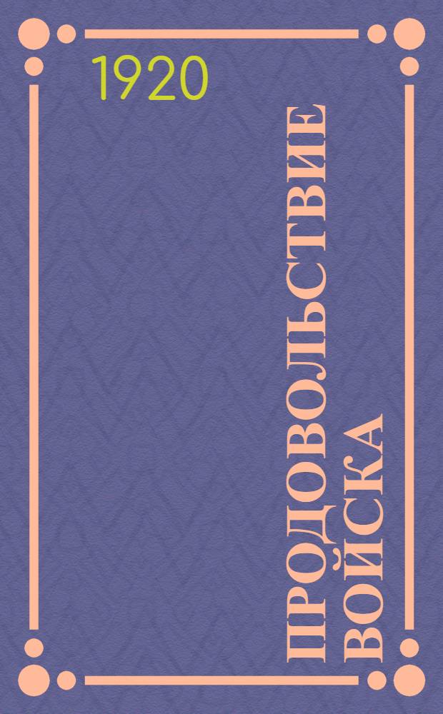 Продовольствие [войска]