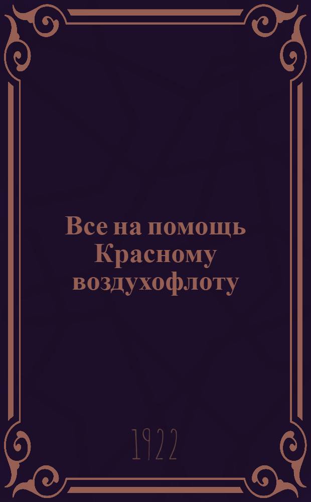 Все на помощь Красному воздухофлоту : Бюл. Уезд. комис. помощи Воздухофлоту. № 1