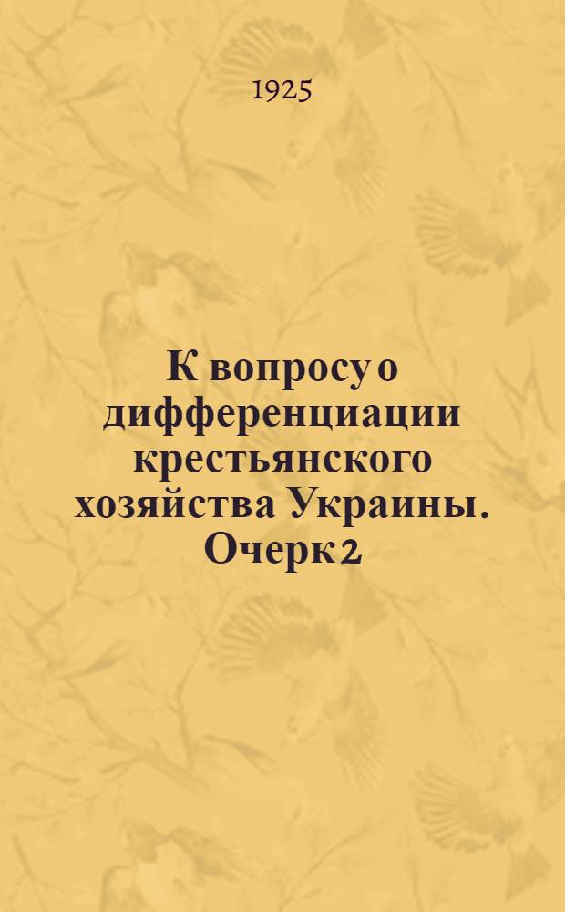 К вопросу о дифференциации крестьянского хозяйства Украины. Очерк 2