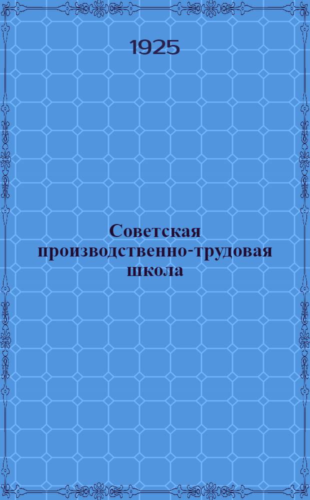 Советская производственно-трудовая школа : Пед. хрестоматия. Т.1