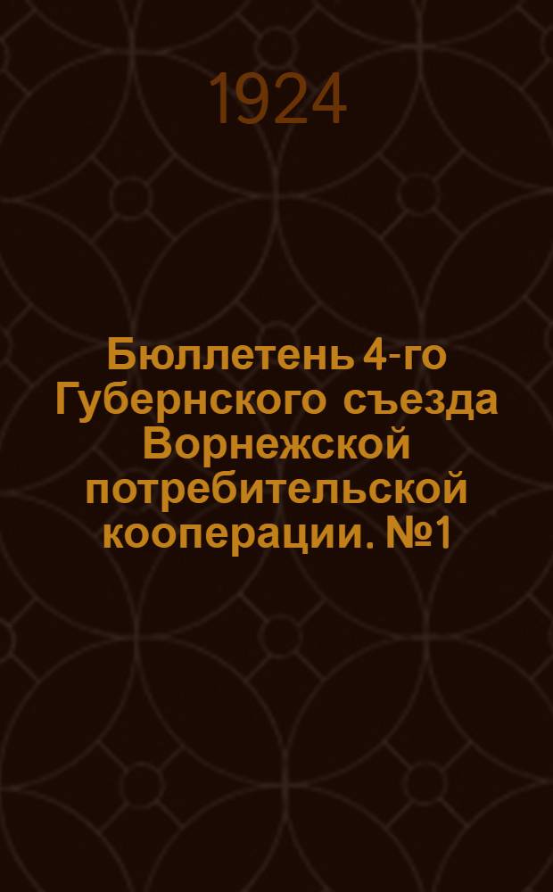Бюллетень 4-го Губернского съезда Ворнежской потребительской кооперации. № 1 : Суббота 15-го марта 1924 года
