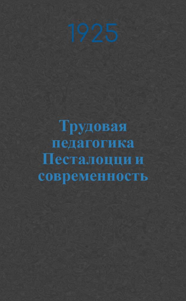 Трудовая педагогика Песталоцци и современность