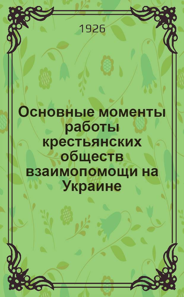 Основные моменты работы крестьянских обществ взаимопомощи на Украине