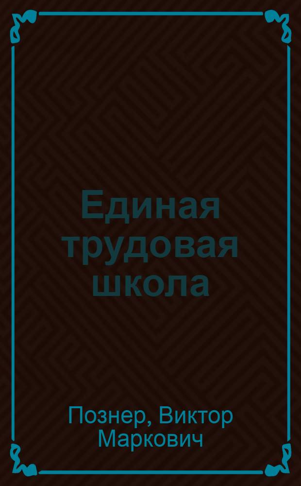 Единая трудовая школа