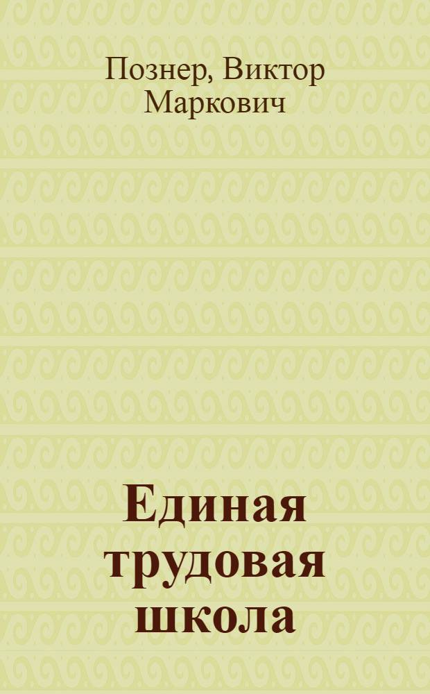 Единая трудовая школа