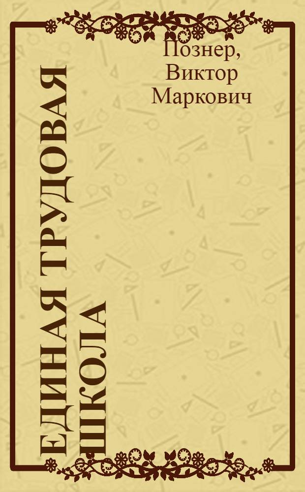 Единая трудовая школа
