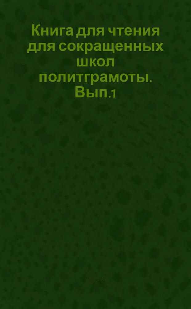 Книга для чтения для сокращенных школ политграмоты. Вып.1
