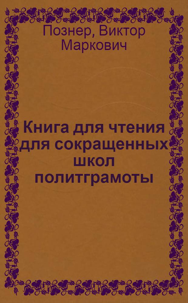 Книга для чтения для сокращенных школ политграмоты