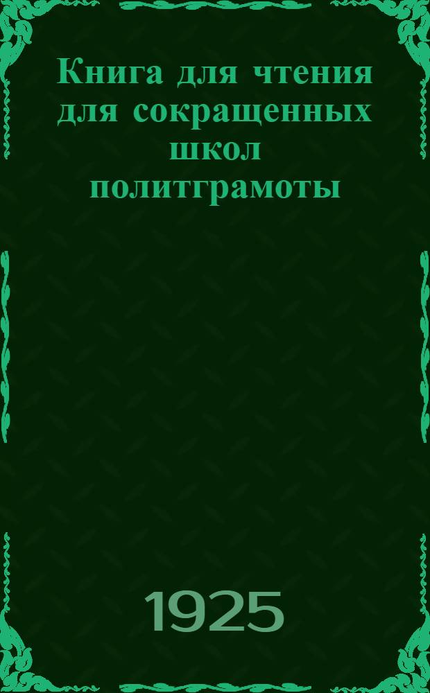 Книга для чтения для сокращенных школ политграмоты