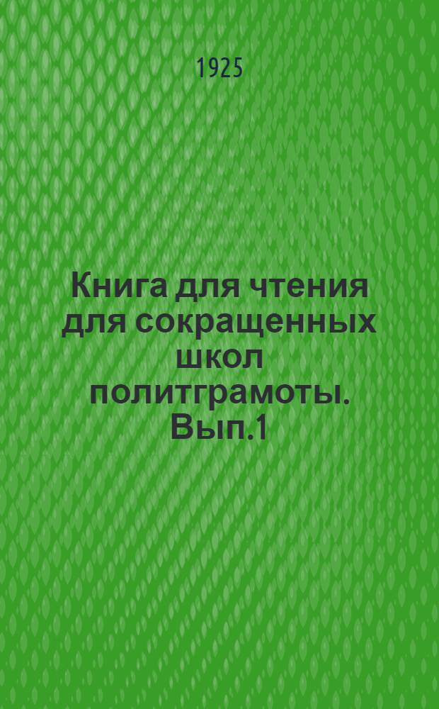 Книга для чтения для сокращенных школ политграмоты. Вып.1