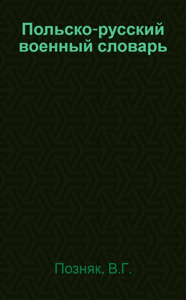 Польско-русский военный словарь