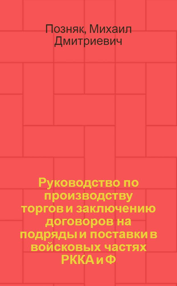 Руководство по производству торгов и заключению договоров на подряды и поставки в войсковых частях РККА и Ф.