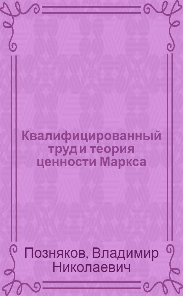 Квалифицированный труд и теория ценности Маркса : (Очерк теории редукции)