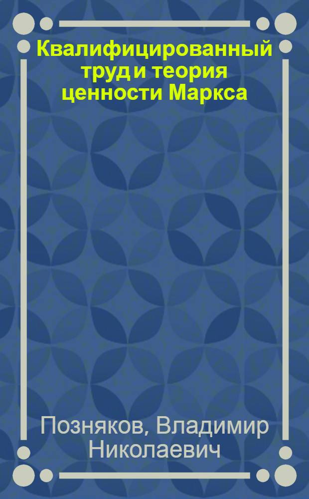 Квалифицированный труд и теория ценности Маркса
