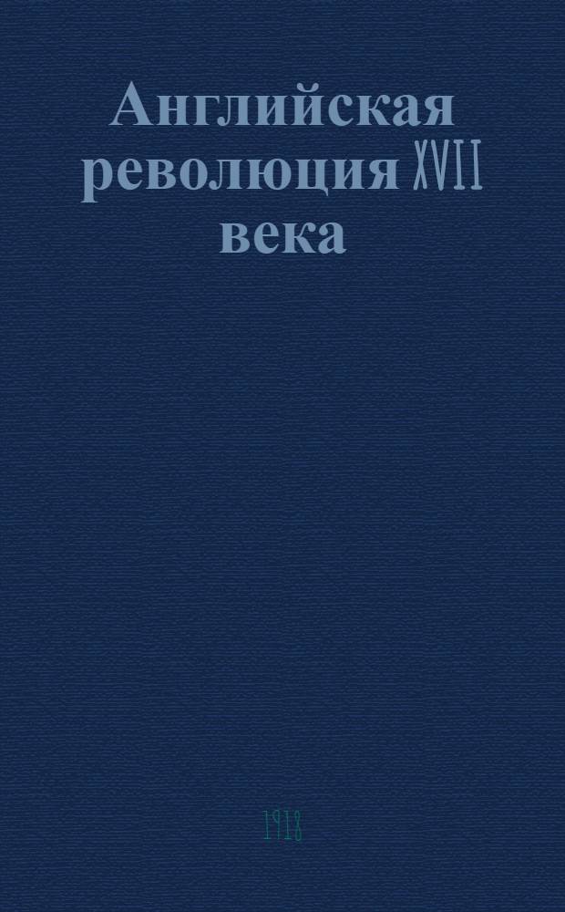 Английская революция XVII века